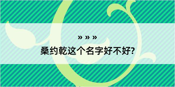 桑约乾这个名字好不好?