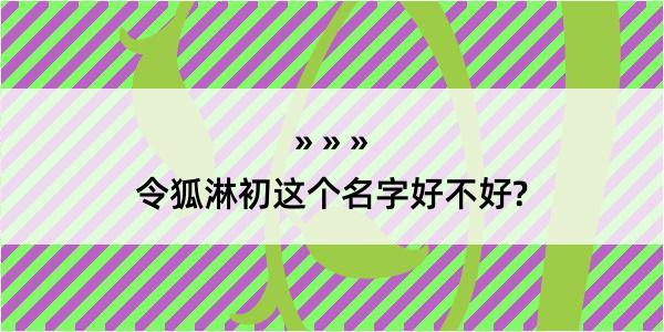 令狐淋初这个名字好不好?