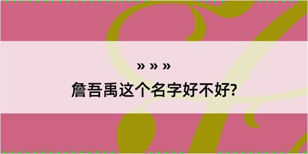 詹吾禹这个名字好不好?