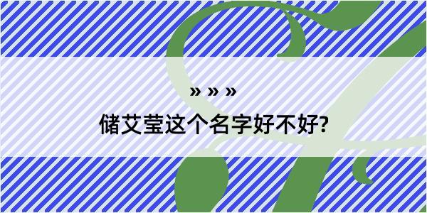 储艾莹这个名字好不好?