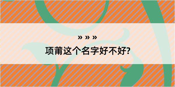 项莆这个名字好不好?