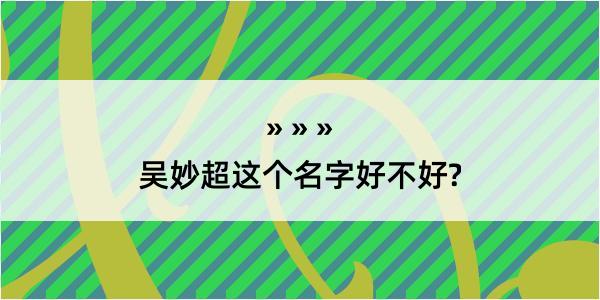 吴妙超这个名字好不好?