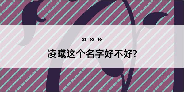 凌曦这个名字好不好?