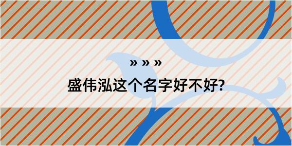 盛伟泓这个名字好不好?