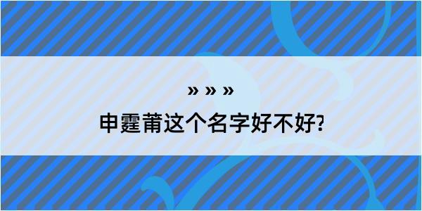 申霆莆这个名字好不好?