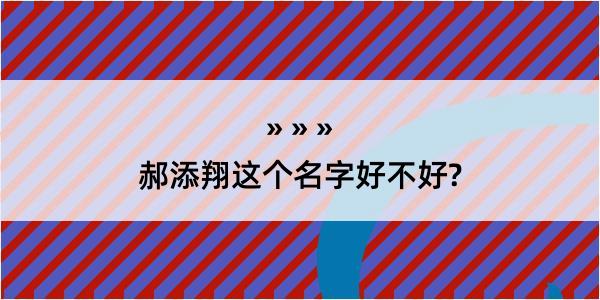 郝添翔这个名字好不好?