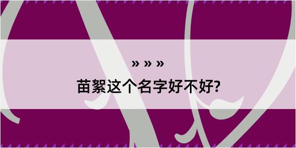 苗絮这个名字好不好?