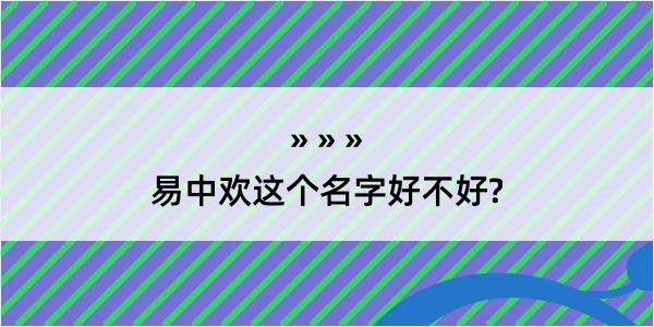 易中欢这个名字好不好?