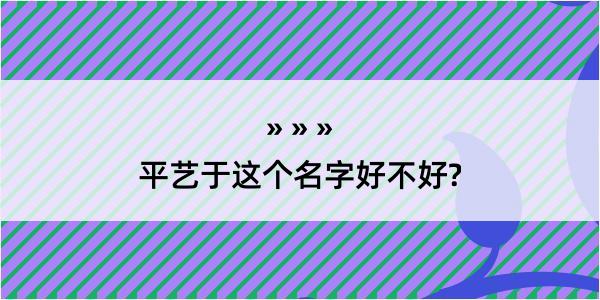 平艺于这个名字好不好?