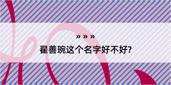 翟善琬这个名字好不好?