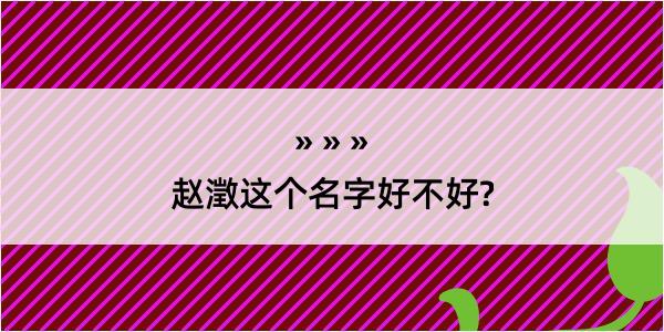 赵澂这个名字好不好?