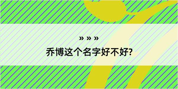 乔博这个名字好不好?