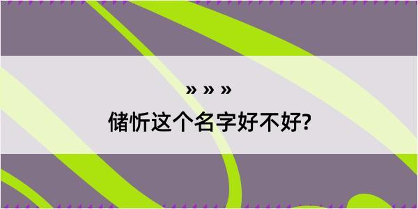 储忻这个名字好不好?