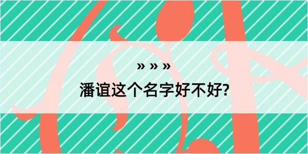 潘谊这个名字好不好?