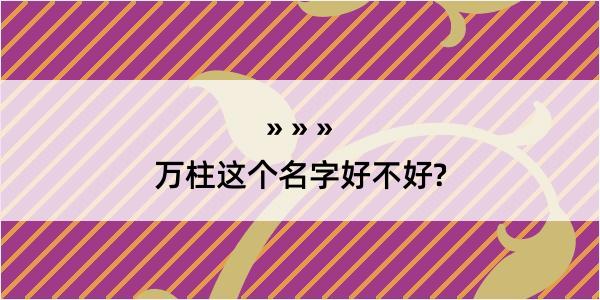 万柱这个名字好不好?