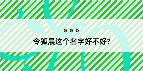 令狐晨这个名字好不好?