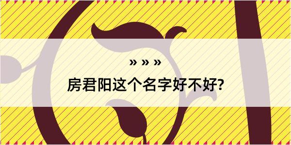 房君阳这个名字好不好?