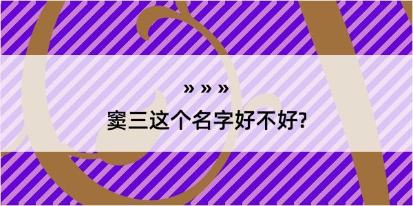 窦三这个名字好不好?