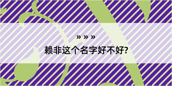 赖非这个名字好不好?