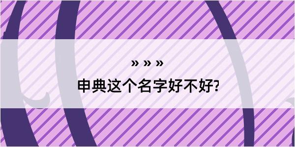 申典这个名字好不好?