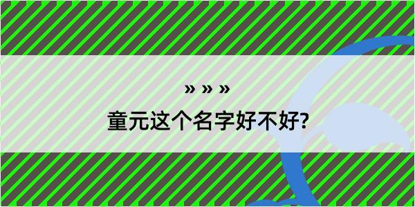 童元这个名字好不好?