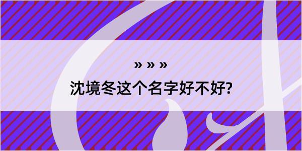 沈境冬这个名字好不好?