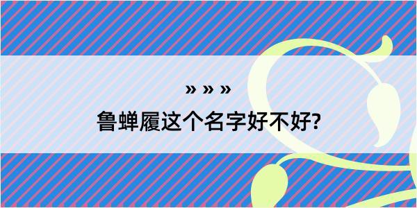 鲁蝉履这个名字好不好?