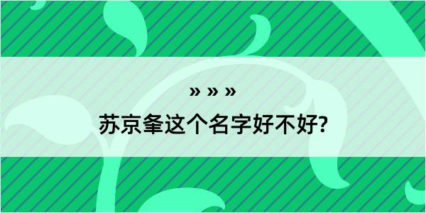 苏京夆这个名字好不好?