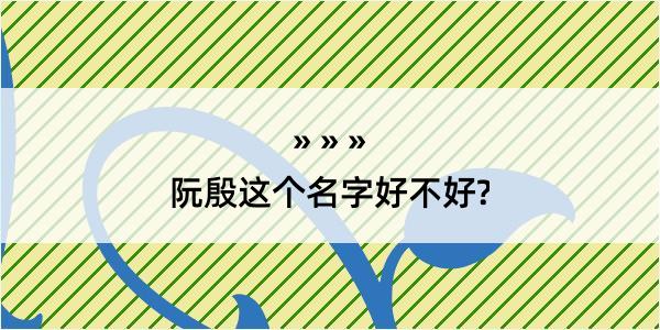 阮殷这个名字好不好?