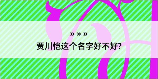 贾川恺这个名字好不好?