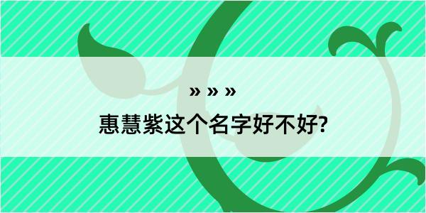 惠慧紫这个名字好不好?