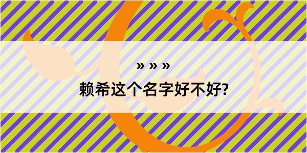 赖希这个名字好不好?