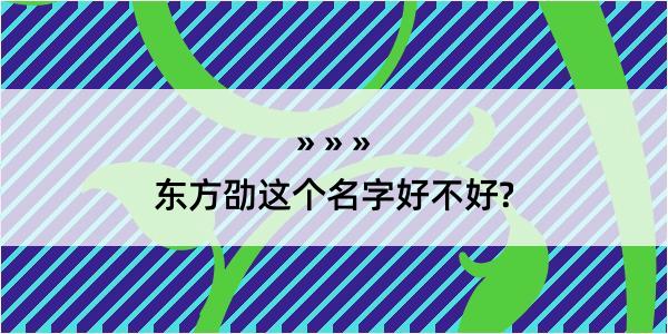 东方劭这个名字好不好?