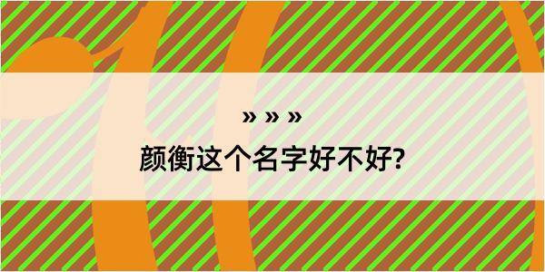 颜衡这个名字好不好?