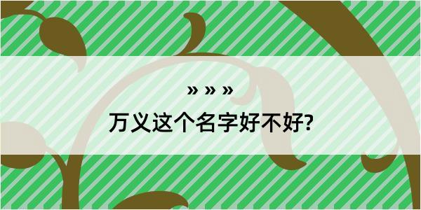 万义这个名字好不好?