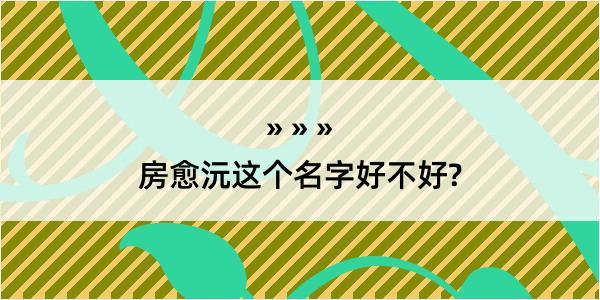 房愈沅这个名字好不好?