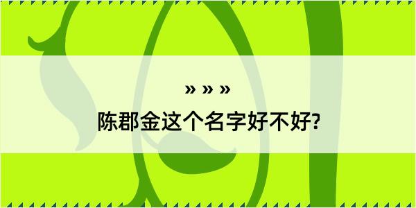 陈郡金这个名字好不好?