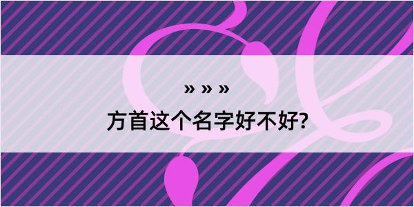 方首这个名字好不好?