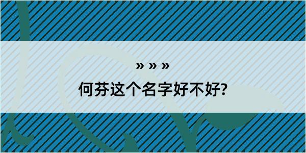 何芬这个名字好不好?