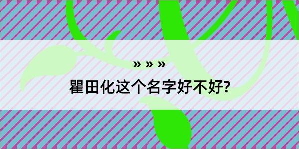 瞿田化这个名字好不好?