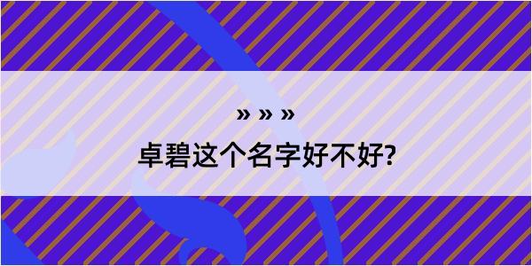 卓碧这个名字好不好?