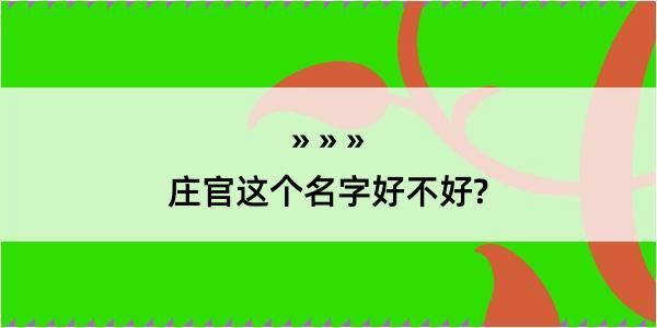 庄官这个名字好不好?