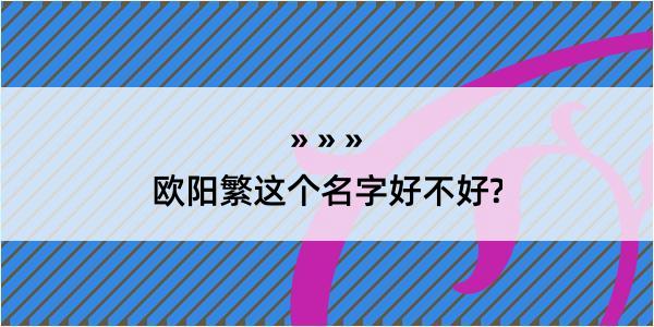 欧阳繁这个名字好不好?