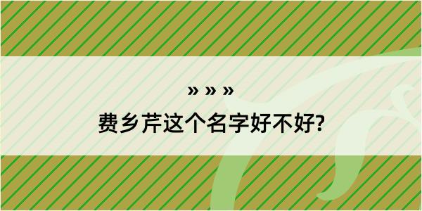 费乡芹这个名字好不好?