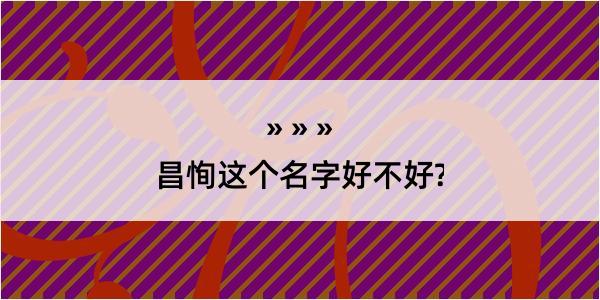 昌恂这个名字好不好?