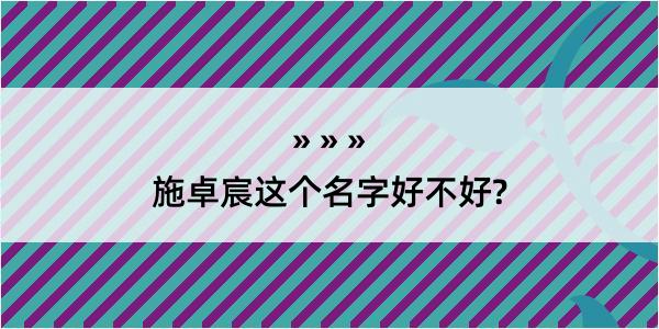 施卓宸这个名字好不好?