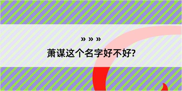 萧谋这个名字好不好?