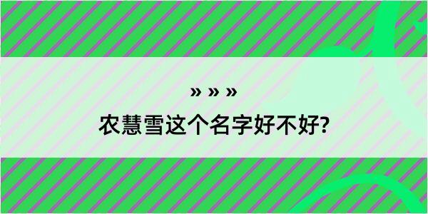 农慧雪这个名字好不好?