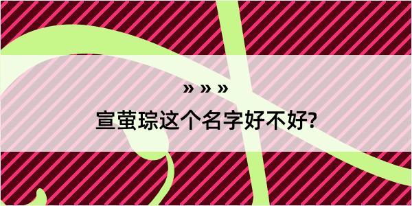 宣萤琮这个名字好不好?