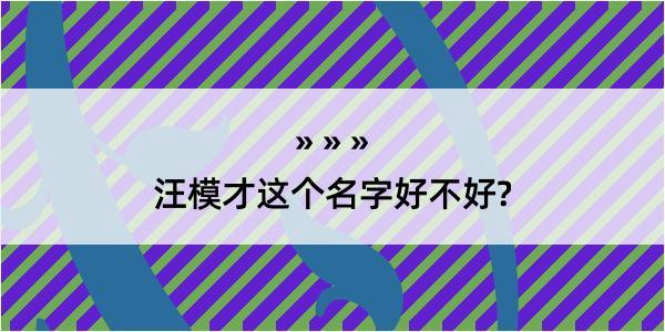 汪模才这个名字好不好?